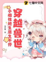 穿越兽世：小雌性她生崽生不停